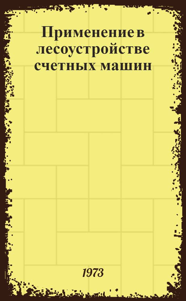 Применение в лесоустройстве счетных машин