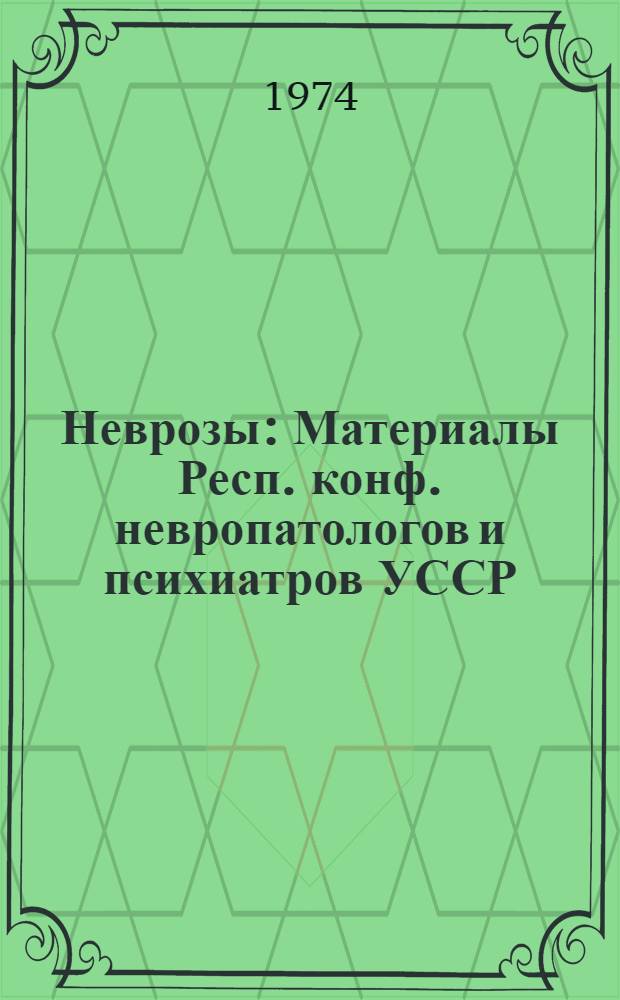 Неврозы : Материалы Респ. конф. невропатологов и психиатров УССР