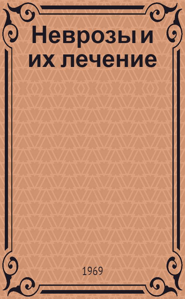 Неврозы и их лечение : (Материалы, посвящ. 50-летнему юбилею Клинич. психоневрол. объединения им. И.П. Павлова)