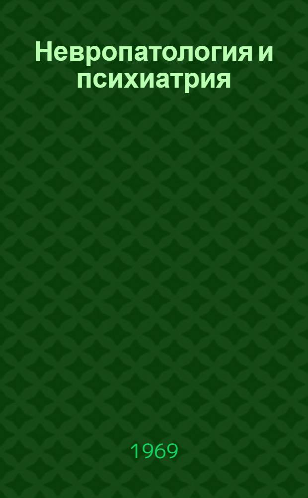 Невропатология и психиатрия : Тезисы и материалы конференции г. Рига 25-27 февр. 1969 г