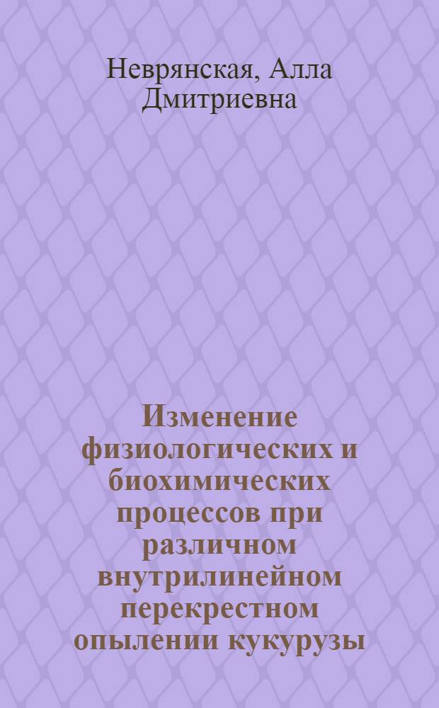 Изменение физиологических и биохимических процессов при различном внутрилинейном перекрестном опылении кукурузы : Автореф. дис. на соискание учен. степени канд. биол. наук : (101)