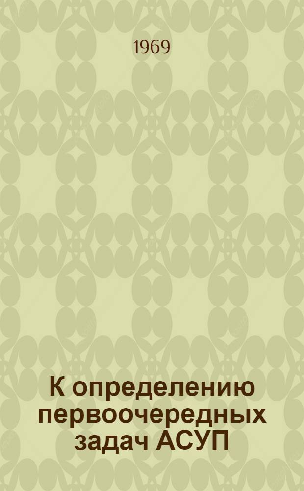 К определению первоочередных задач АСУП