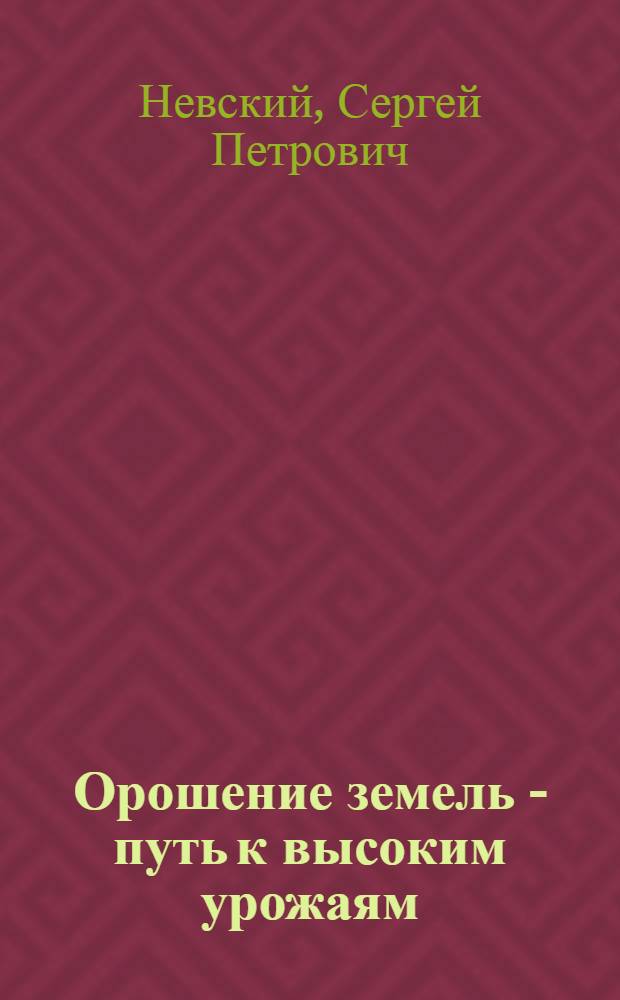 Орошение земель - путь к высоким урожаям