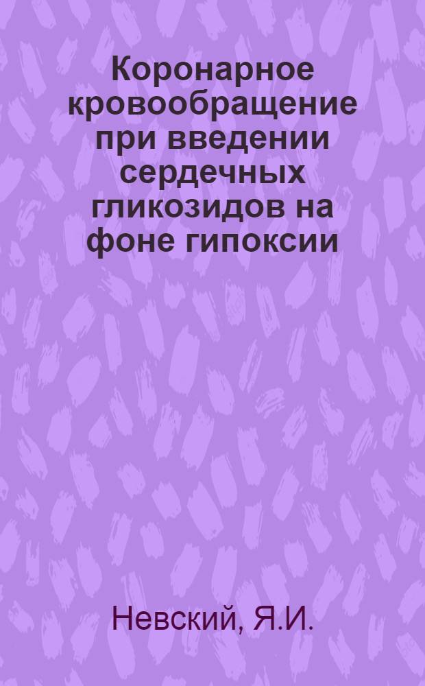 Коронарное кровообращение при введении сердечных гликозидов на фоне гипоксии : Автореф. дис. на соиск. учен. степени канд. мед. наук : (102)