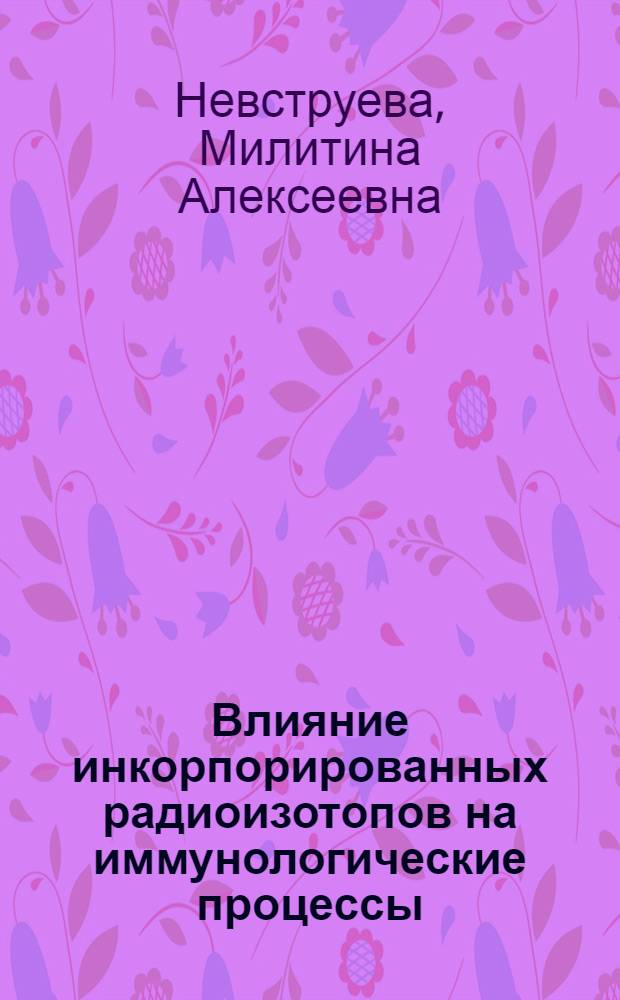 Влияние инкорпорированных радиоизотопов на иммунологические процессы
