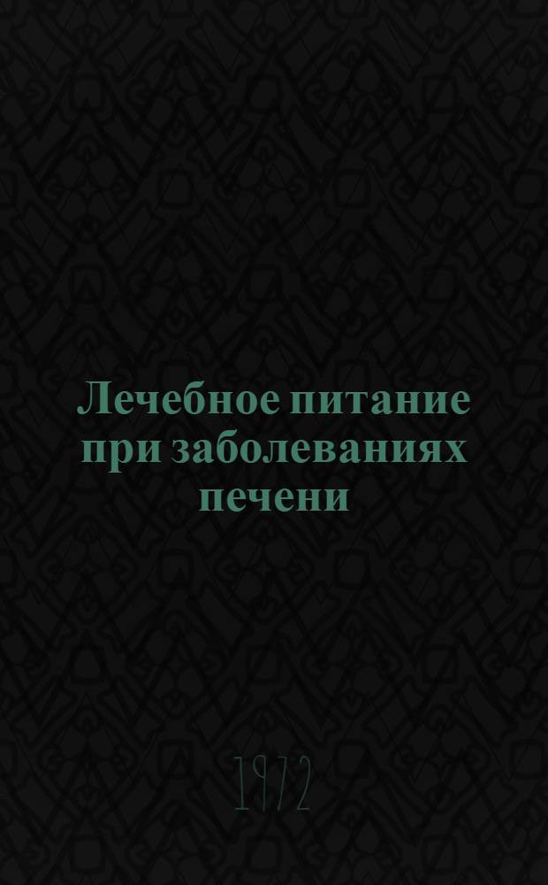 Лечебное питание при заболеваниях печени