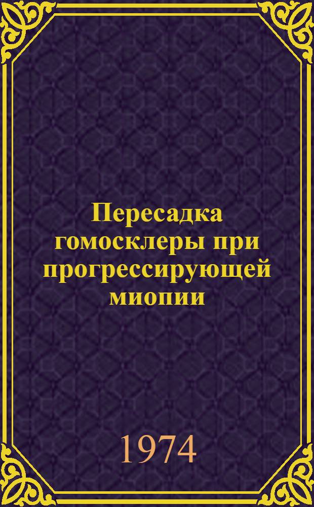 Пересадка гомосклеры при прогрессирующей миопии : Автореф. дис. на соиск. учен. степени канд. мед. наук : (14.00.08)
