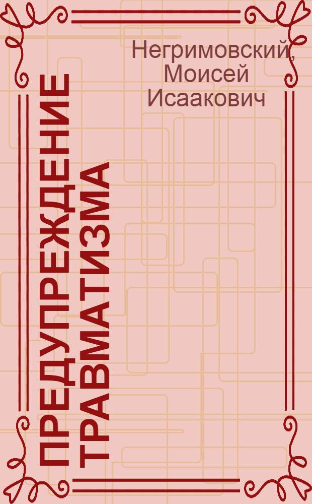 Предупреждение травматизма : (Безопасность зависит от тебя) : Для детей