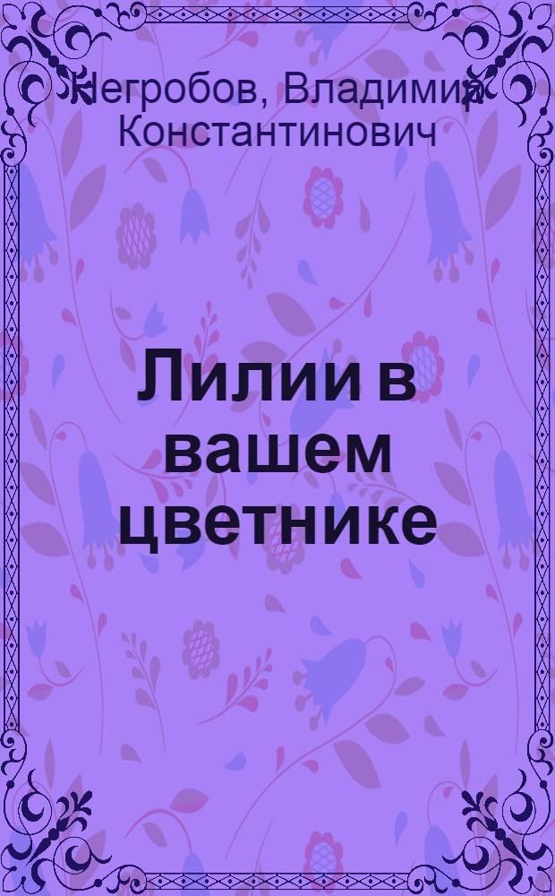 Лилии в вашем цветнике