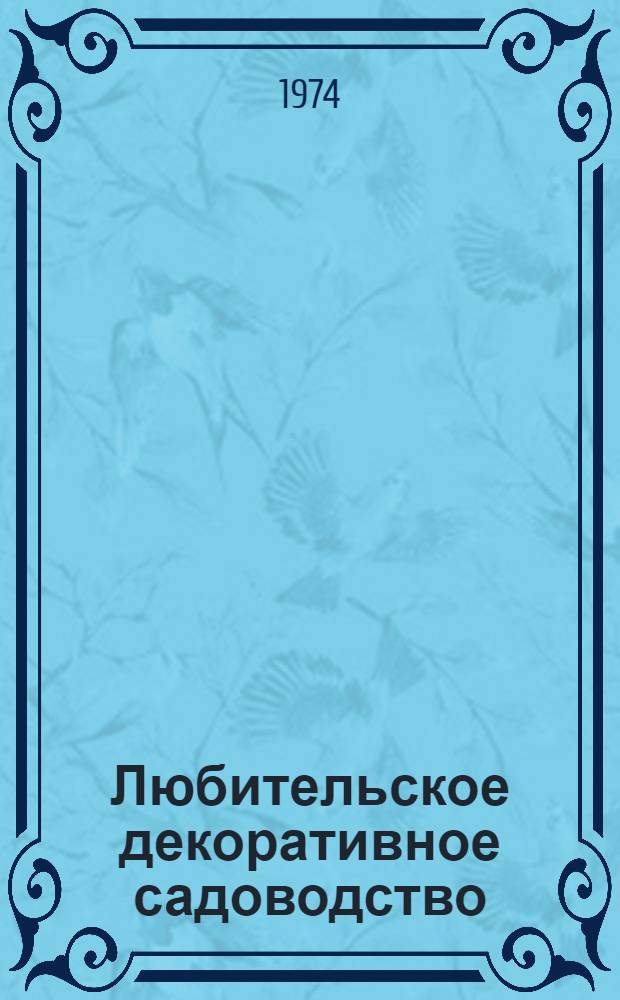 Любительское декоративное садоводство
