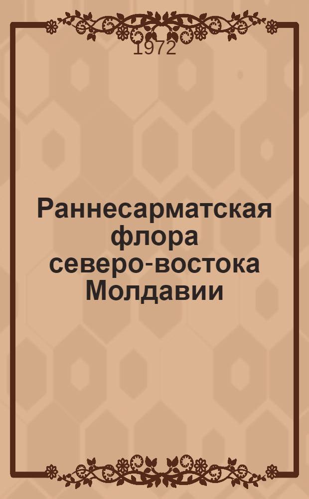 Раннесарматская флора северо-востока Молдавии