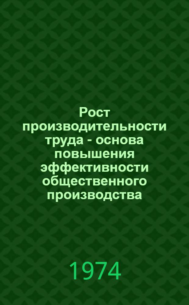 Рост производительности труда - основа повышения эффективности общественного производства