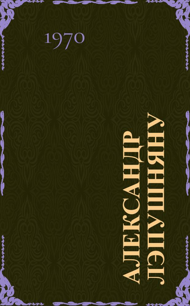 Александр Лэпушняну (1564-1569) : Для сред. и ст. школьного возраста