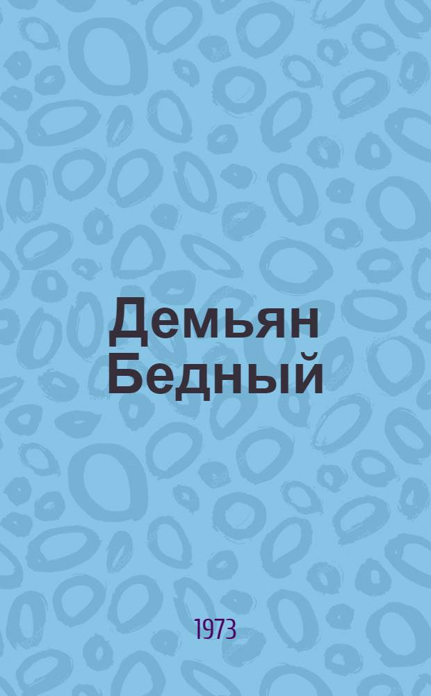 Демьян Бедный : Библиогр. указ. : (К 90-летию со дня рождения)