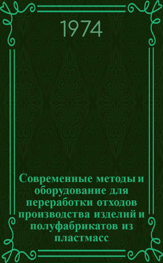 Современные методы и оборудование для переработки отходов производства изделий и полуфабрикатов из пластмасс : Обзор