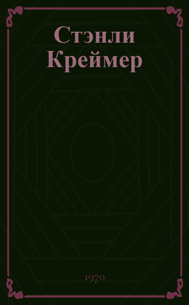 Стэнли Креймер