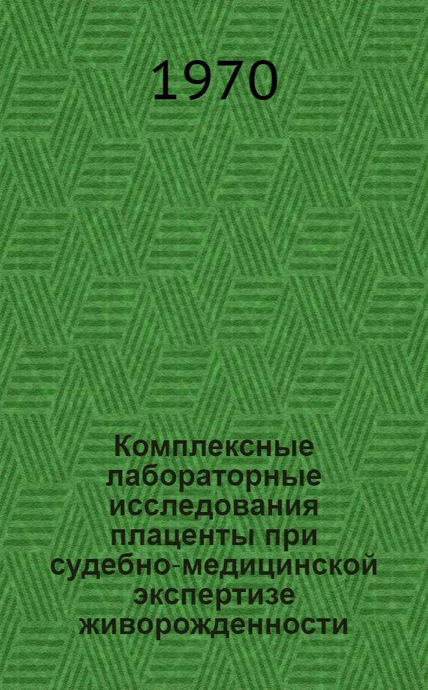 Комплексные лабораторные исследования плаценты при судебно-медицинской экспертизе живорожденности : (Физ.-морфол. и гистохим. исследование) : Автореф. дис. на соискание учен. степени канд. мед. наук : (774)