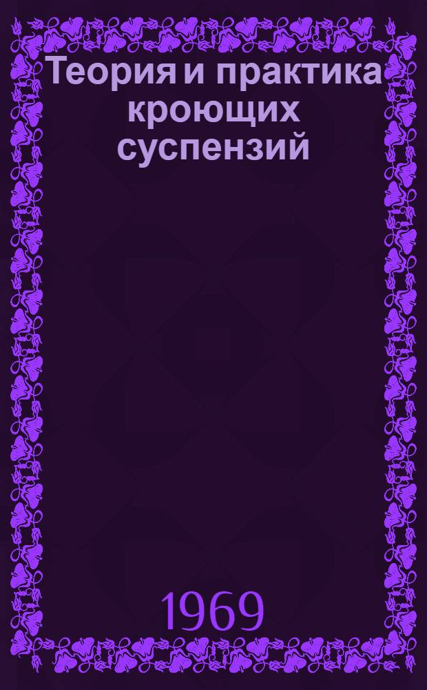Теория и практика кроющих суспензий
