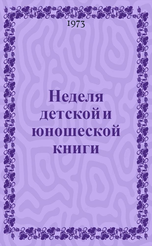 Неделя детской и юношеской книги : (Метод. рекомендации)