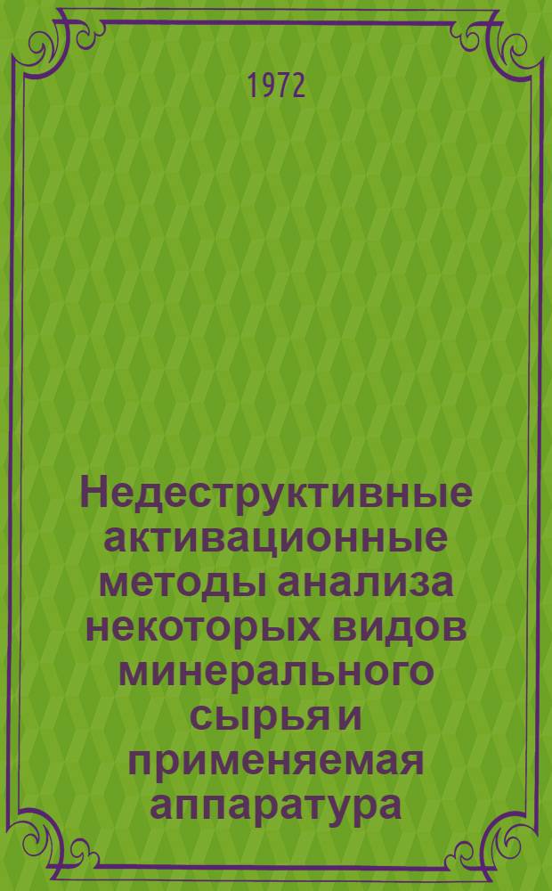 Недеструктивные активационные методы анализа некоторых видов минерального сырья и применяемая аппаратура : Сборник статей