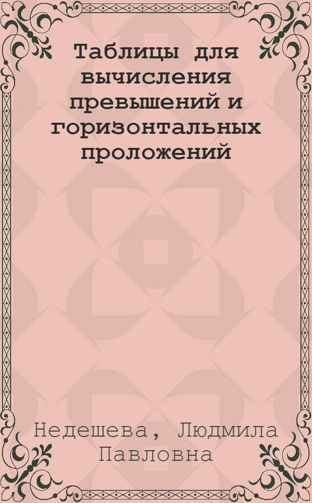 Таблицы для вычисления превышений и горизонтальных проложений