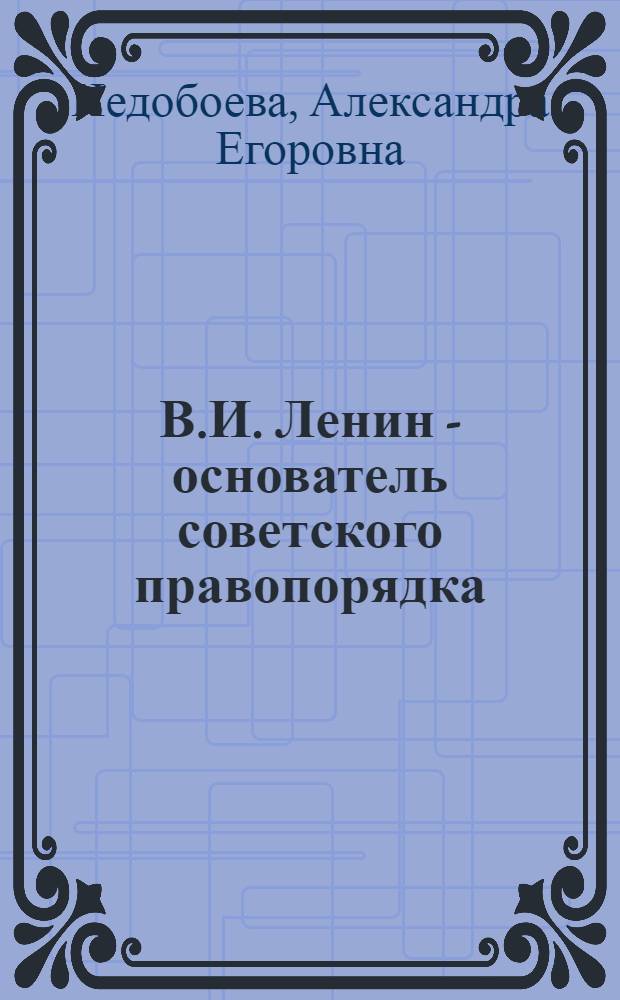 В.И. Ленин - основатель советского правопорядка