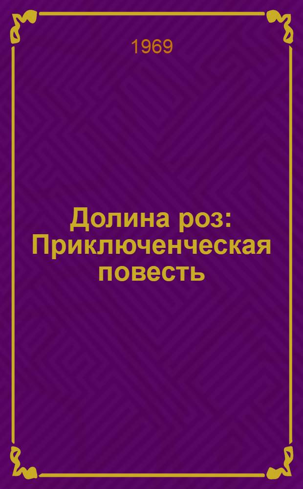 Долина роз : Приключенческая повесть