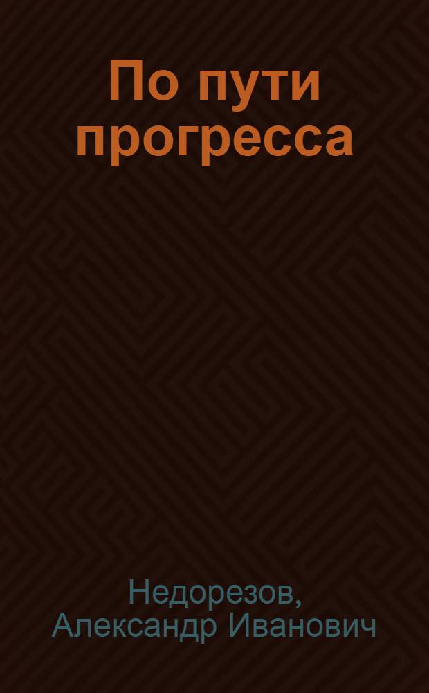 По пути прогресса