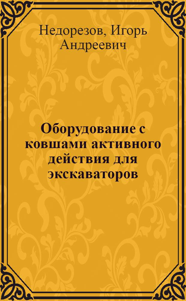 Оборудование с ковшами активного действия для экскаваторов : Обзор