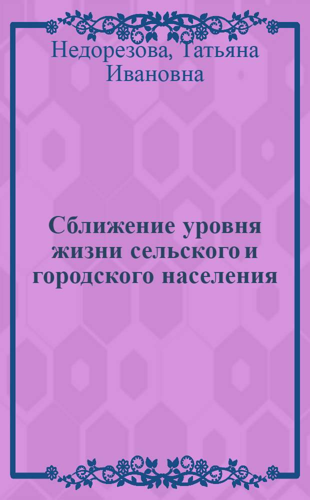 Сближение уровня жизни сельского и городского населения