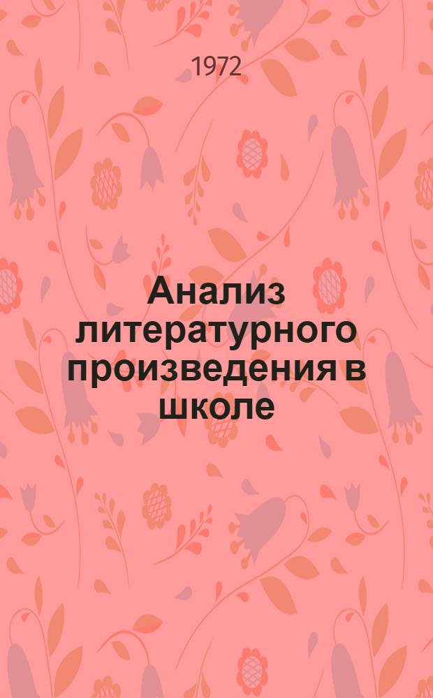 Анализ литературного произведения в школе : (О роли анализа в свете ленинской теории отражения)