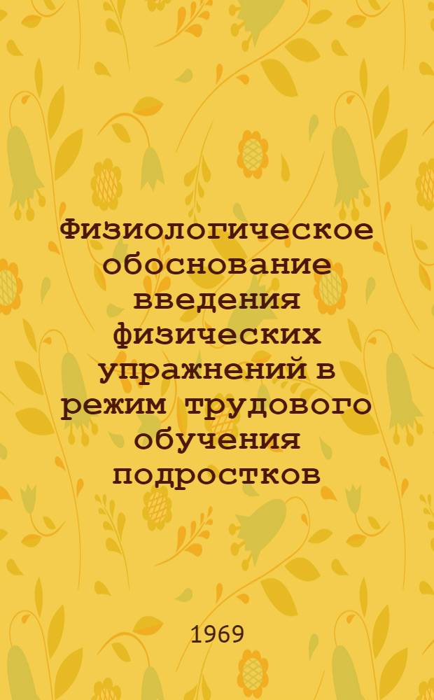 Физиологическое обоснование введения физических упражнений в режим трудового обучения подростков, овладевающих станочными профессиями : Автореф. дис. на соискание учен. степени канд. биол. наук : (03.102)