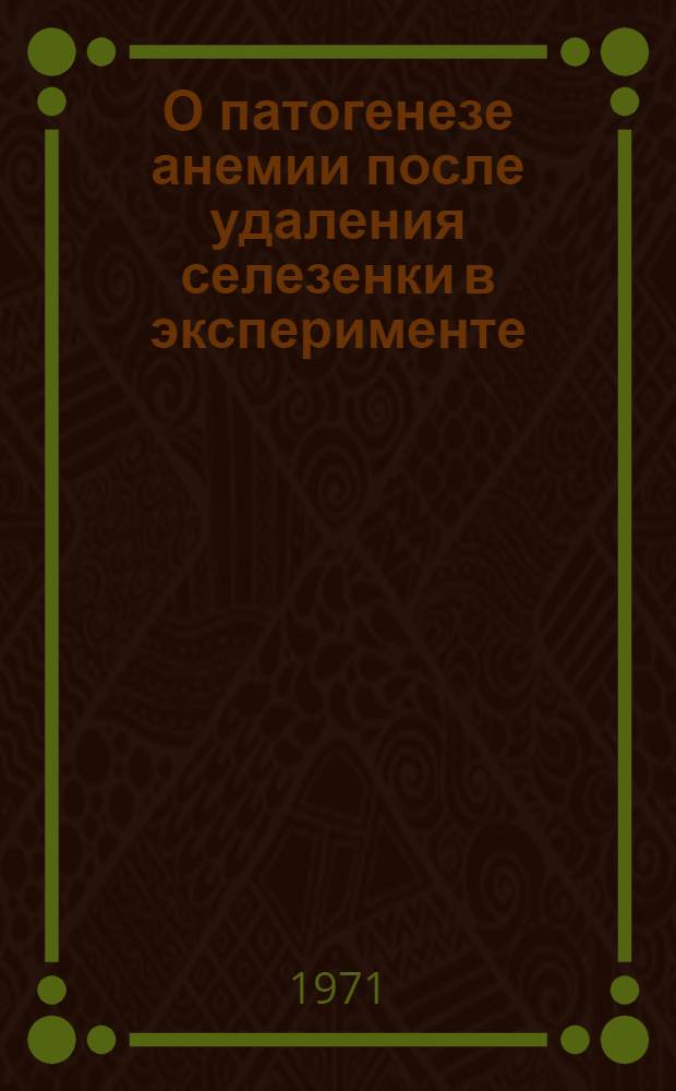 О патогенезе анемии после удаления селезенки в эксперименте : Автореф. дис. на соискание учен. степени канд. мед. наук : (765)