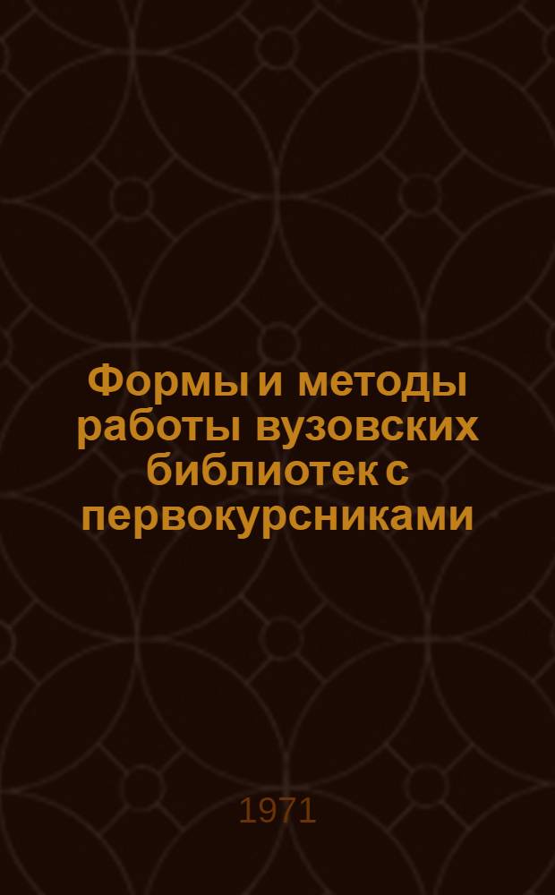 Формы и методы работы вузовских библиотек с первокурсниками