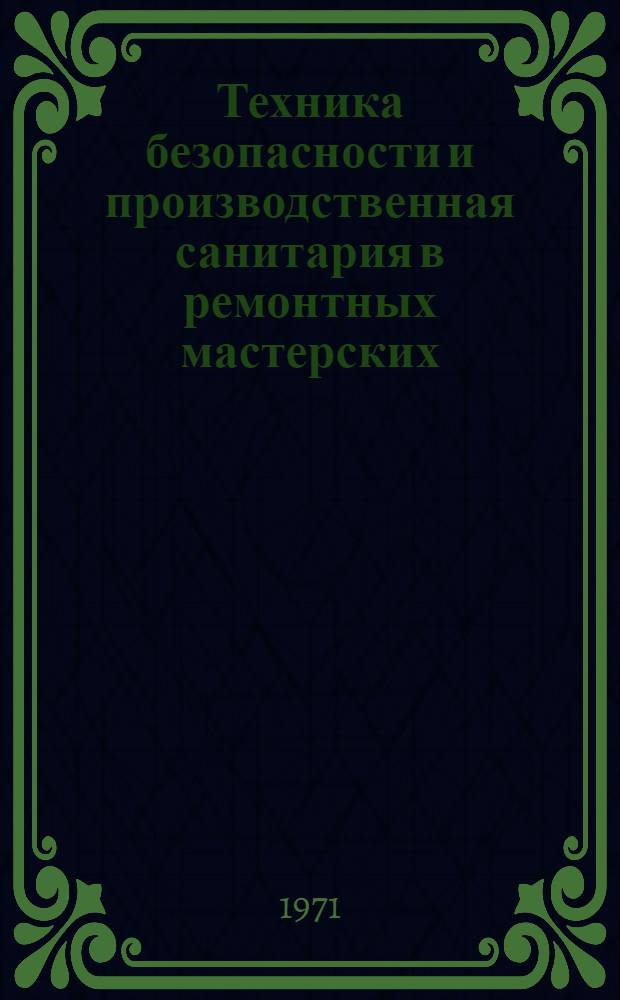 Техника безопасности и производственная санитария в ремонтных мастерских : Справочник