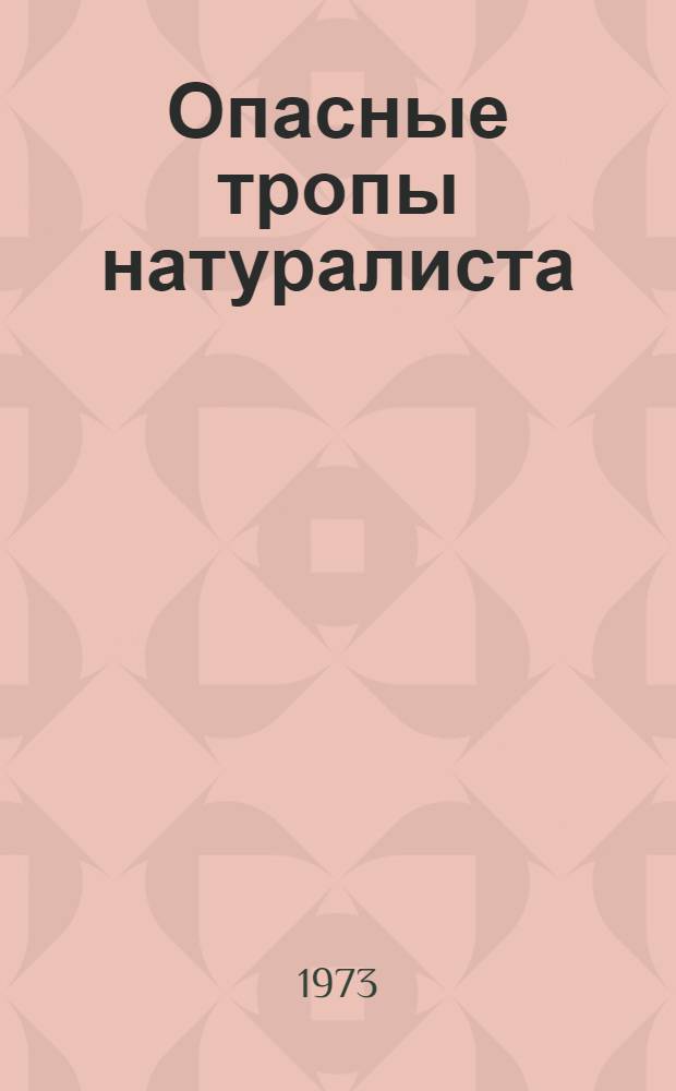 Опасные тропы натуралиста : (Записки ловца змей)