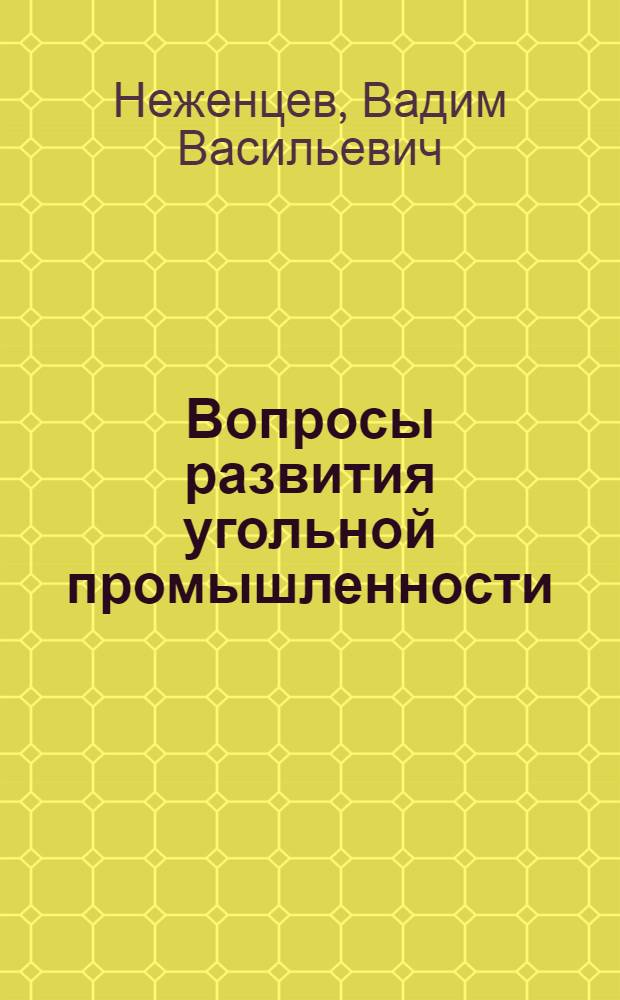 Вопросы развития угольной промышленности