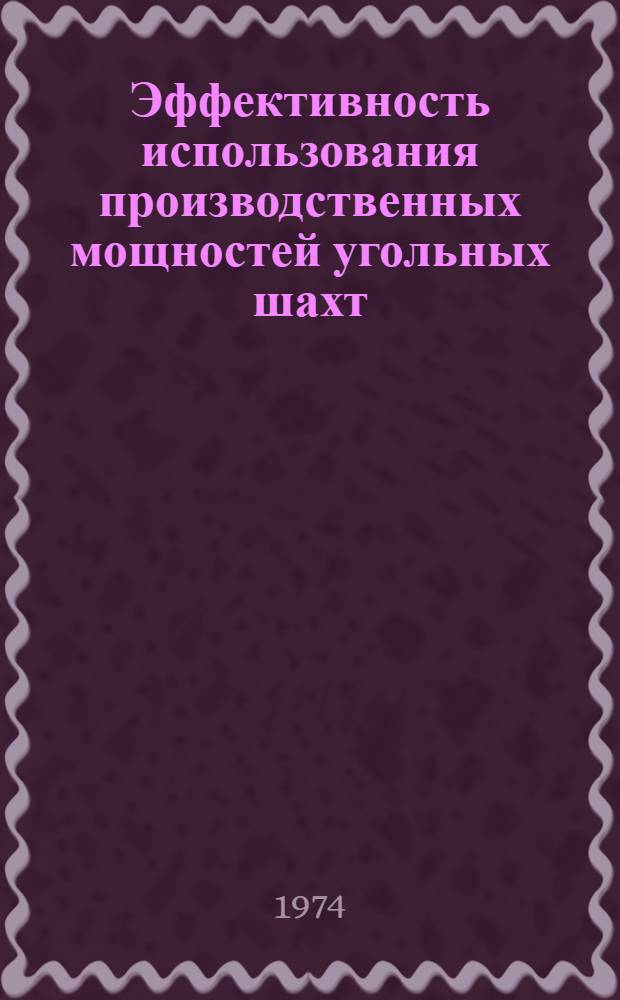 Эффективность использования производственных мощностей угольных шахт
