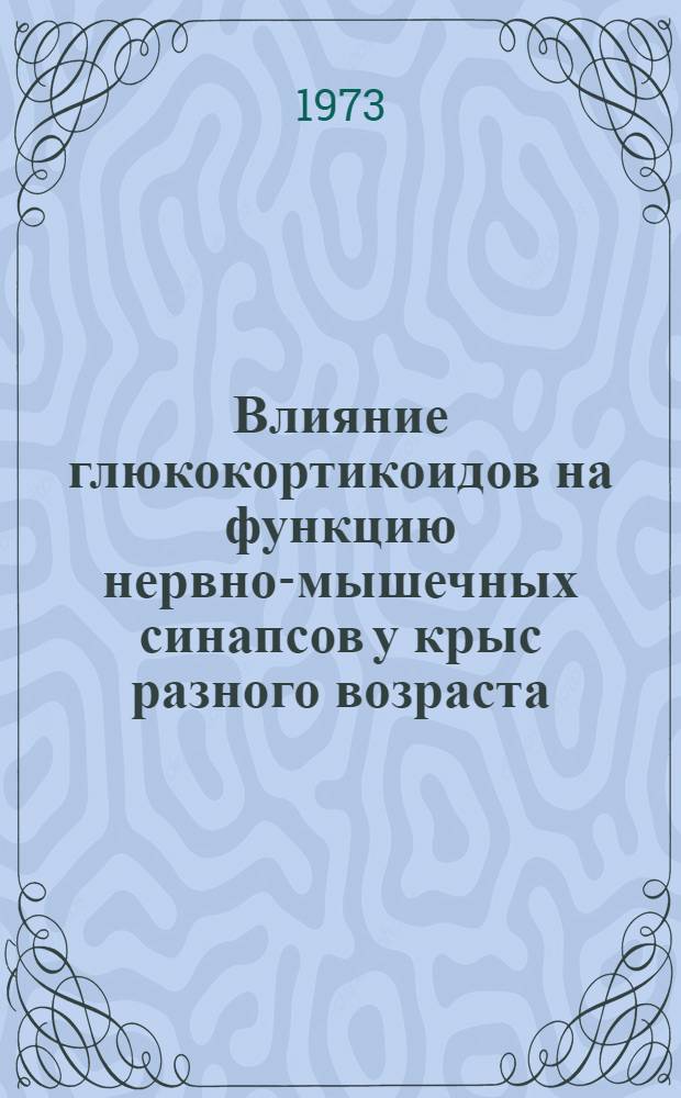 Влияние глюкокортикоидов на функцию нервно-мышечных синапсов у крыс разного возраста : Автореф. дис. на соиск. учен. степени канд. мед. наук : (14.00.25)