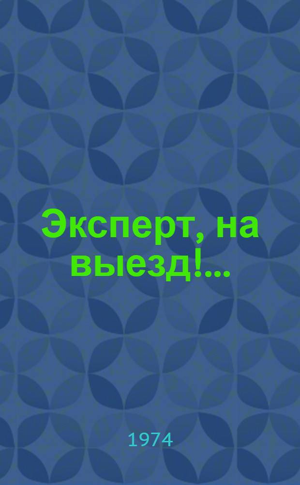Эксперт, на выезд!.. : Повесть