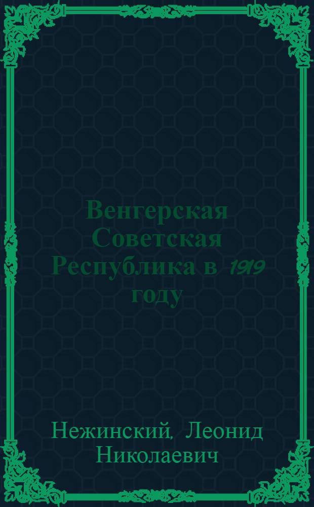 Венгерская Советская Республика в 1919 году