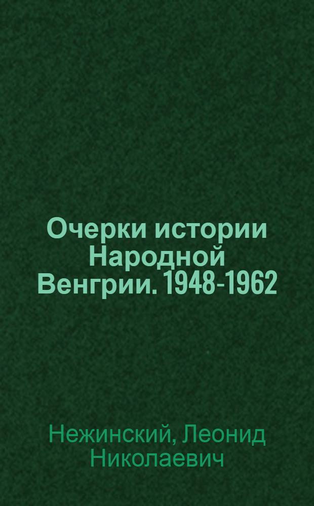 Очерки истории Народной Венгрии. 1948-1962