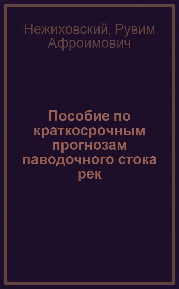 Пособие по краткосрочным прогнозам паводочного стока рек