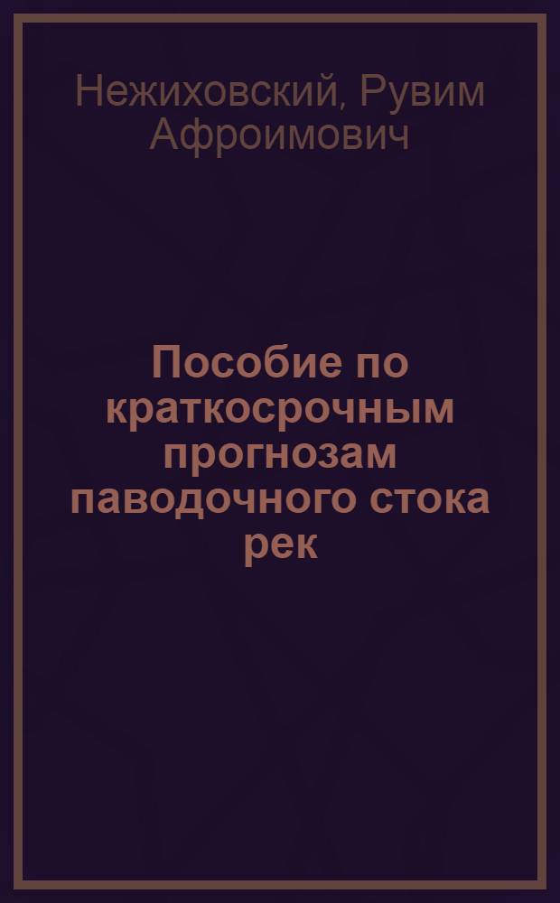 Пособие по краткосрочным прогнозам паводочного стока рек