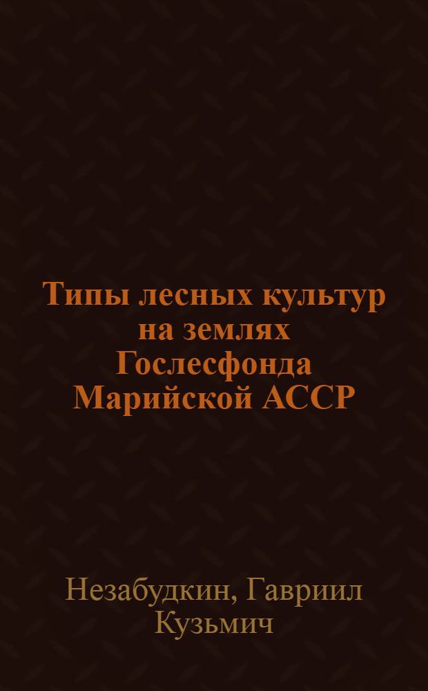 Типы лесных культур на землях Гослесфонда Марийской АССР
