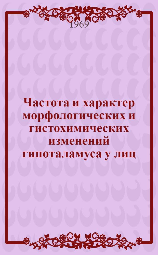 Частота и характер морфологических и гистохимических изменений гипоталамуса у лиц, умерших в г. Ашхабаде от различных причин : Автореф. дис. на соискание учен. степени канд. мед. наук : (764)