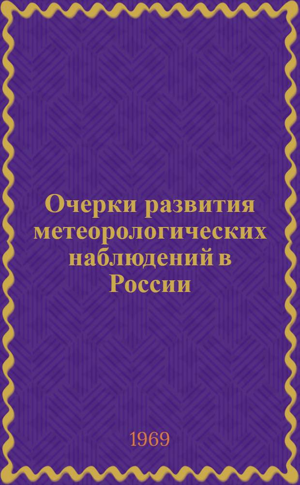 Очерки развития метеорологических наблюдений в России