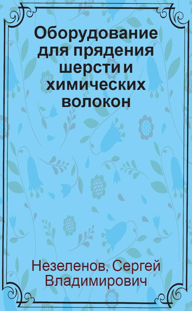 Оборудование для прядения шерсти и химических волокон : (Обзор)
