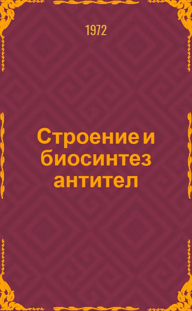 Строение и биосинтез антител