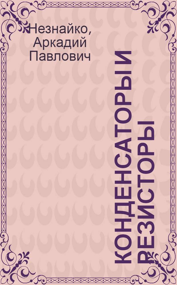 Конденсаторы и резисторы